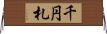 千円札 Horizontal Wall Scroll