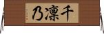 千凜乃 Horizontal Wall Scroll