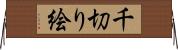 千切り絵 Horizontal Wall Scroll