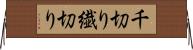 千切り Horizontal Wall Scroll