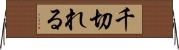 千切れる Horizontal Wall Scroll