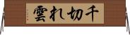千切れ雲 Horizontal Wall Scroll
