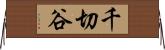 千切谷 Horizontal Wall Scroll