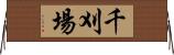 千刈場 Horizontal Wall Scroll