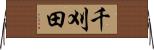 千刈田 Horizontal Wall Scroll