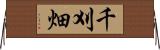 千刈畑 Horizontal Wall Scroll