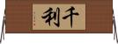 千利 Horizontal Wall Scroll
