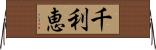 千利恵 Horizontal Wall Scroll
