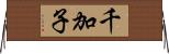 千加子 Horizontal Wall Scroll