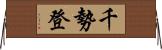 千勢登 Horizontal Wall Scroll