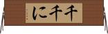 千千に Horizontal Wall Scroll