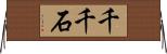 千千石 Horizontal Wall Scroll