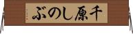 千原しのぶ Horizontal Wall Scroll
