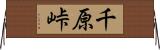 千原峠 Horizontal Wall Scroll