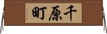 千原町 Horizontal Wall Scroll