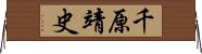 千原靖史 Horizontal Wall Scroll