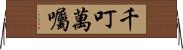 千叮萬囑 Horizontal Wall Scroll