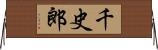 千史郎 Horizontal Wall Scroll