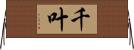 千叶 Horizontal Wall Scroll