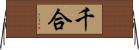 千合 Horizontal Wall Scroll