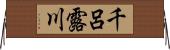 千呂露川 Horizontal Wall Scroll
