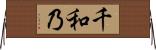 千和乃 Horizontal Wall Scroll