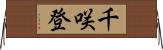 千咲登 Horizontal Wall Scroll