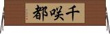 千咲都 Horizontal Wall Scroll