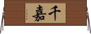千嘉 Horizontal Wall Scroll