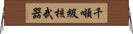 千噸級核武器 Horizontal Wall Scroll