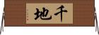 千地 Horizontal Wall Scroll