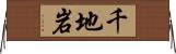 千地岩 Horizontal Wall Scroll