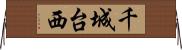 千城台西 Horizontal Wall Scroll