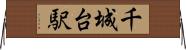千城台駅 Horizontal Wall Scroll