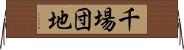 千場団地 Horizontal Wall Scroll