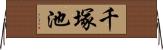 千塚池 Horizontal Wall Scroll
