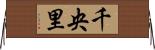 千央里 Horizontal Wall Scroll