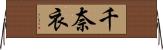 千奈衣 Horizontal Wall Scroll