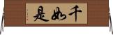 千如是 Horizontal Wall Scroll