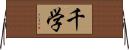 千学 Horizontal Wall Scroll