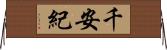千安紀 Horizontal Wall Scroll