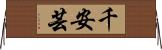 千安芸 Horizontal Wall Scroll