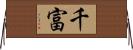 千富 Horizontal Wall Scroll