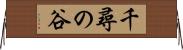 千尋の谷 Horizontal Wall Scroll