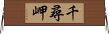 千尋岬 Horizontal Wall Scroll