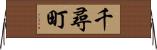 千尋町 Horizontal Wall Scroll