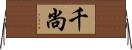 千尚 Horizontal Wall Scroll