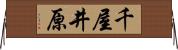 千屋井原 Horizontal Wall Scroll