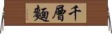 千層麵 Horizontal Wall Scroll