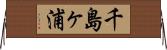 千島ヶ浦 Horizontal Wall Scroll